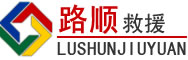 长安区道路救援